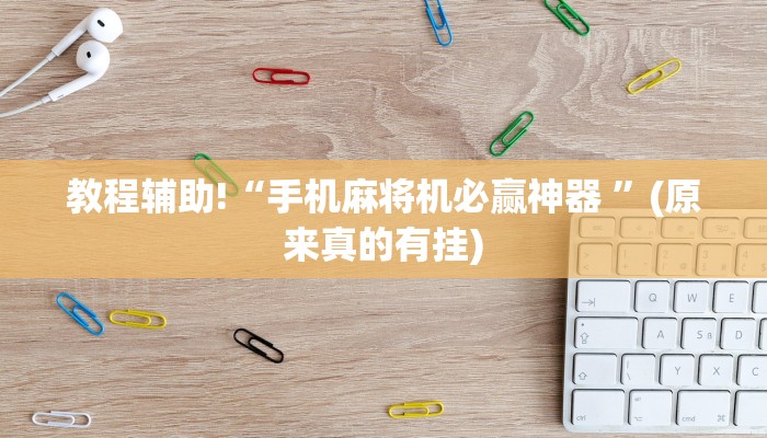 教程辅助!“手机麻将机必赢神器 ”(原来真的有挂)