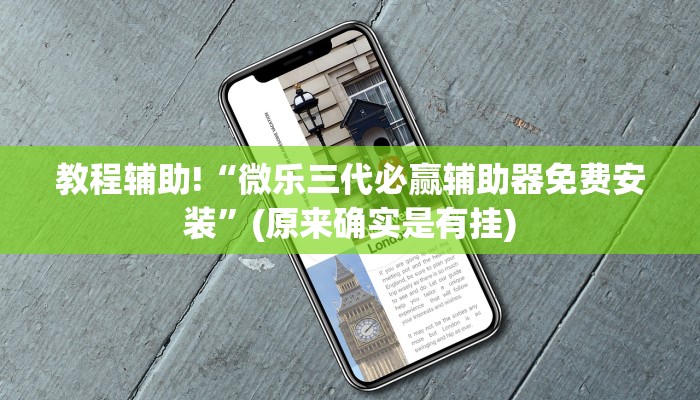 教程辅助!“微乐三代必赢辅助器免费安装”(原来确实是有挂)