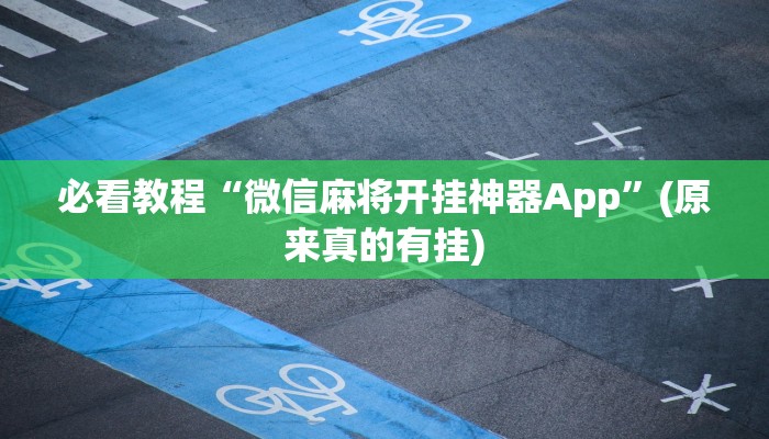 强力推荐“畅玩十三张有挂吗”其实确实有挂
