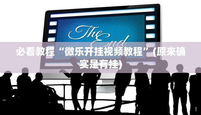 必看教程“微乐开挂视频教程”(原来确实是有挂)