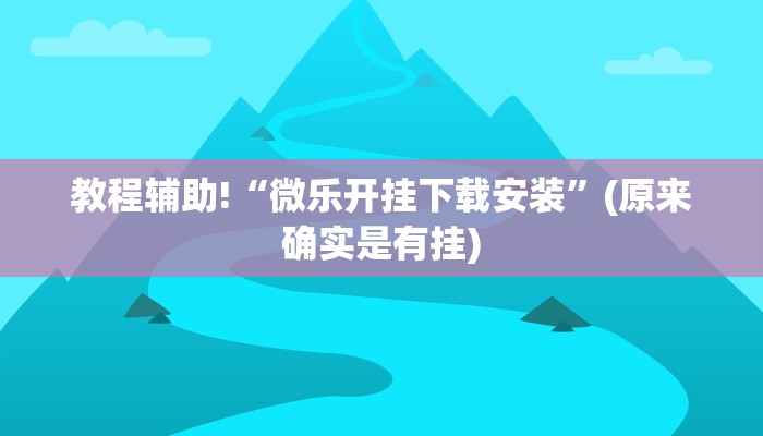 教程辅助!“微乐开挂下载安装”(原来确实是有挂)