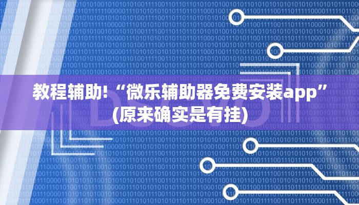 教程辅助!“微乐辅助器免费安装app”(原来确实是有挂)