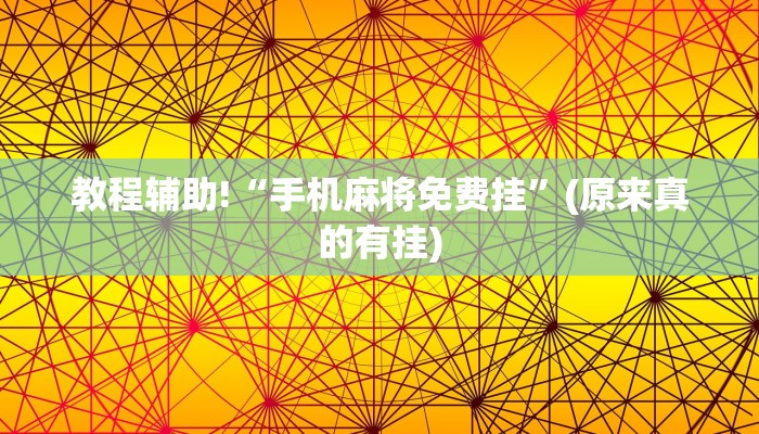 教程辅助!“手机麻将免费挂”(原来真的有挂)