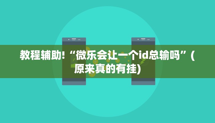 教程辅助!“微乐会让一个id总输吗”(原来真的有挂)