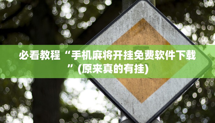 必看教程“手机麻将开挂免费软件下载”(原来真的有挂)