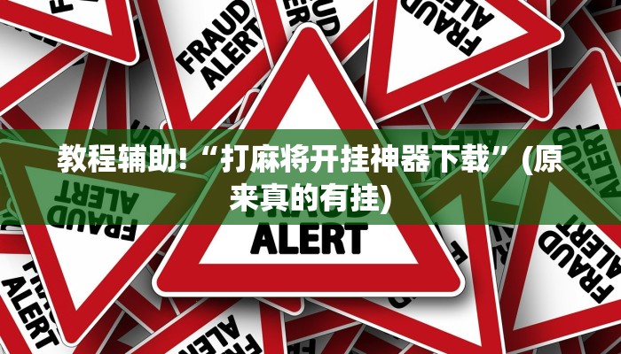 教程辅助!“打麻将开挂神器下载”(原来真的有挂)