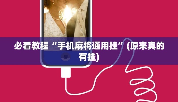 必看教程“手机麻将通用挂”(原来真的有挂)