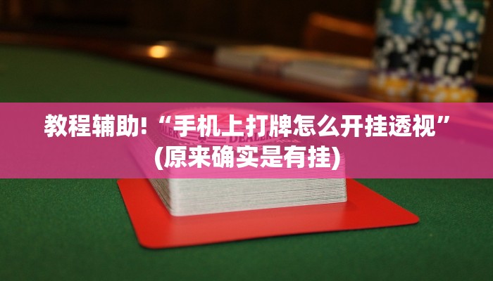 教程辅助!“手机上打牌怎么开挂透视”(原来确实是有挂)