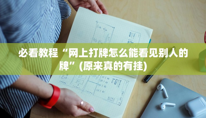 必看教程“网上打牌怎么能看见别人的牌”(原来真的有挂)