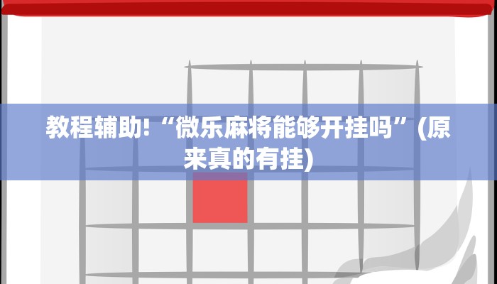 教程辅助!“微乐麻将能够开挂吗”(原来真的有挂)