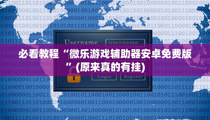 必看教程“微乐游戏辅助器安卓免费版”(原来真的有挂)
