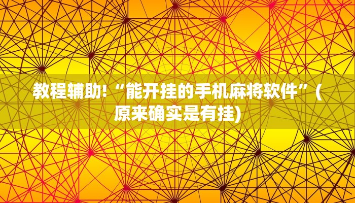 教程辅助!“能开挂的手机麻将软件”(原来确实是有挂)