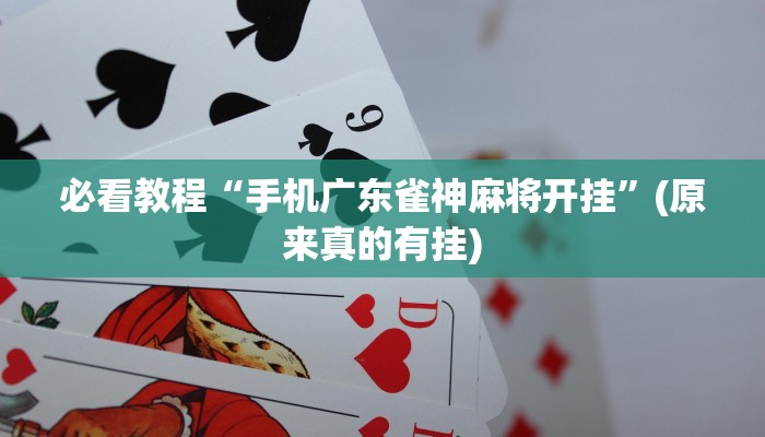 必看教程“手机广东雀神麻将开挂”(原来真的有挂)