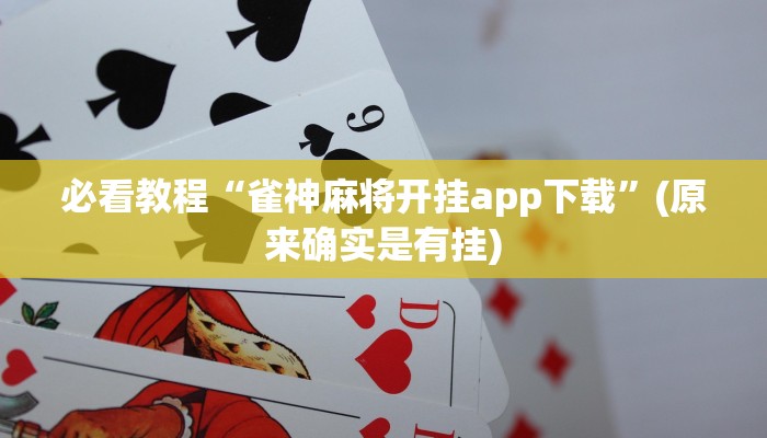 必看教程“雀神麻将开挂app下载”(原来确实是有挂)
