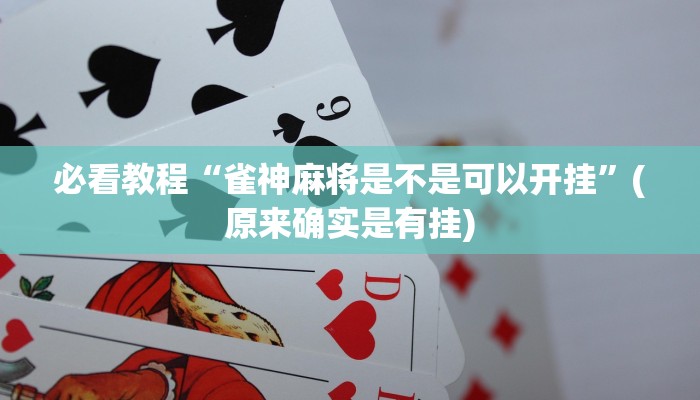 必看教程“雀神麻将是不是可以开挂”(原来确实是有挂)
