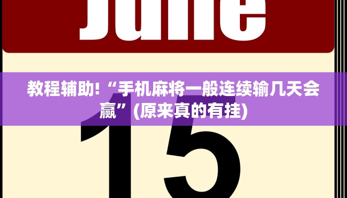教程辅助!“手机麻将一般连续输几天会赢”(原来真的有挂)