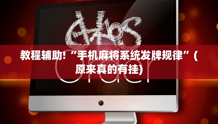 教程辅助!“手机麻将系统发牌规律”(原来真的有挂)