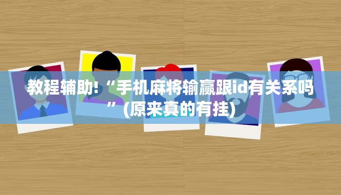 教程辅助!“手机麻将输赢跟id有关系吗”(原来真的有挂)