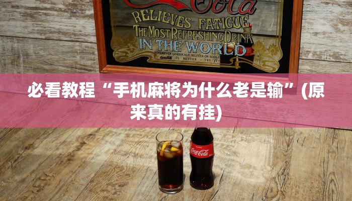 必看教程“手机麻将为什么老是输”(原来真的有挂)