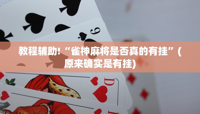 教程辅助!“雀神麻将是否真的有挂”(原来确实是有挂)