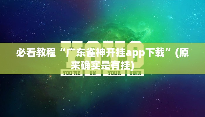 必看教程“广东雀神开挂app下载”(原来确实是有挂)