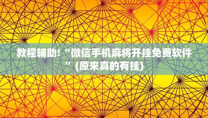 教程辅助!“微信手机麻将开挂免费软件”(原来真的有挂)
