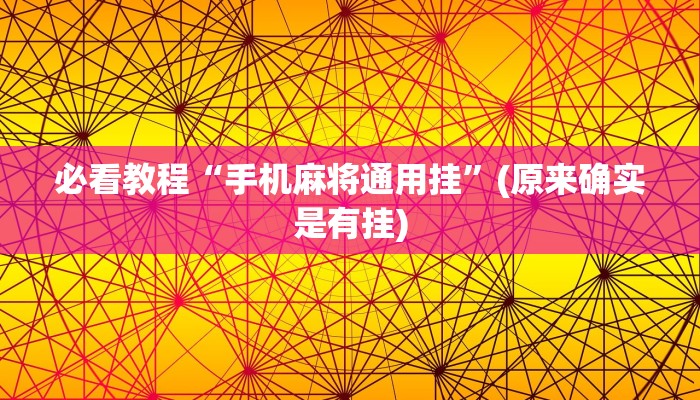 必看教程“手机麻将通用挂”(原来确实是有挂)