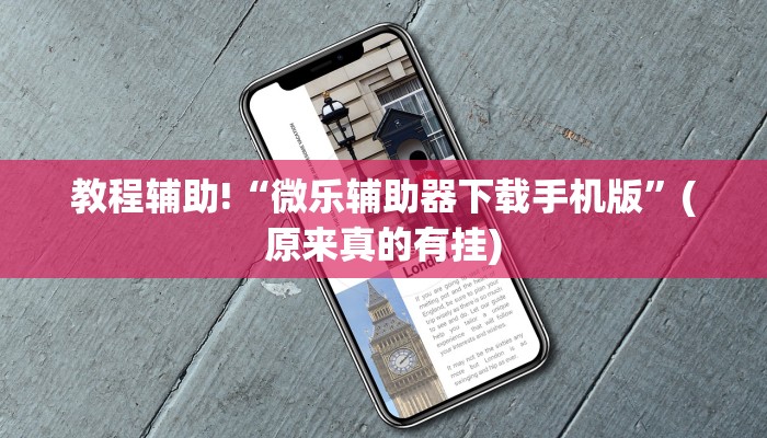 教程辅助!“微乐辅助器下载手机版”(原来真的有挂)