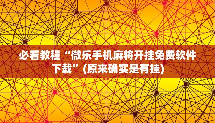 必看教程“微乐手机麻将开挂免费软件下载”(原来确实是有挂)