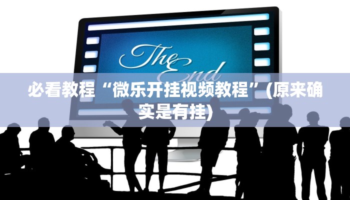 必看教程“微乐开挂视频教程”(原来确实是有挂)
