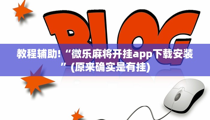教程辅助!“微乐麻将开挂app下载安装”(原来确实是有挂)