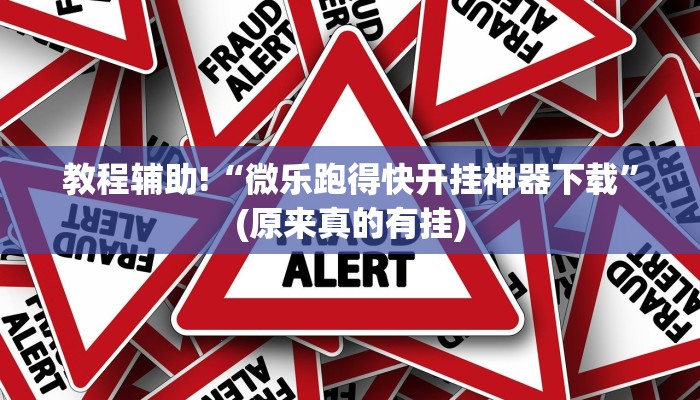 教程辅助!“微乐跑得快开挂神器下载”(原来真的有挂)