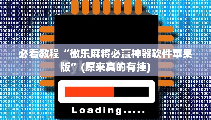 必看教程“微乐麻将必赢神器软件苹果版”(原来真的有挂)