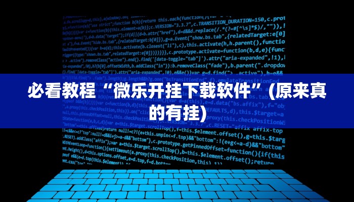 必看教程“微乐开挂下载软件”(原来真的有挂)