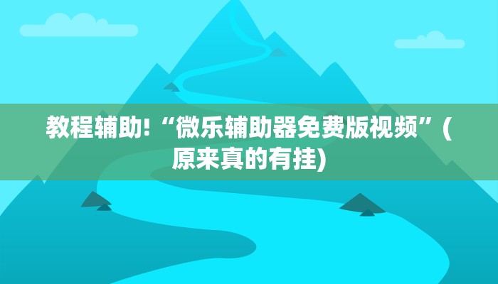 教程辅助!“微乐辅助器免费版视频”(原来真的有挂)