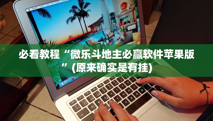 必看教程“微乐斗地主必赢软件苹果版”(原来确实是有挂)