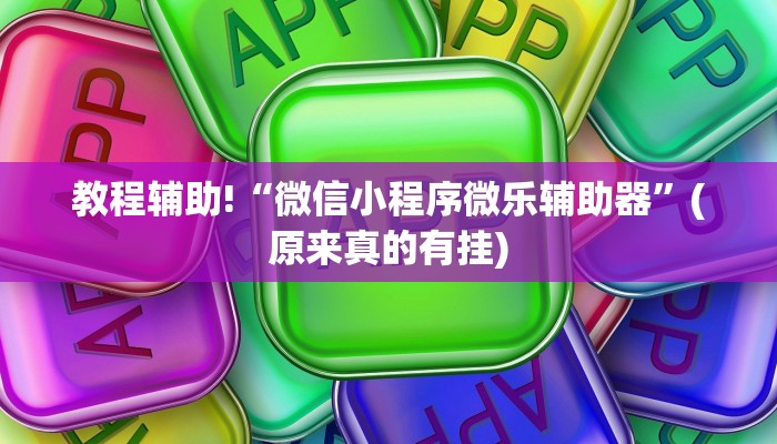 教程辅助!“微信小程序微乐辅助器”(原来真的有挂)