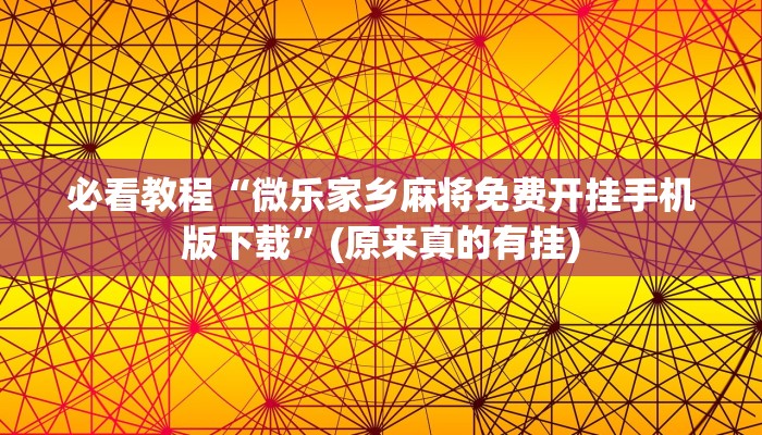 必看教程“微乐家乡麻将免费开挂手机版下载”(原来真的有挂)