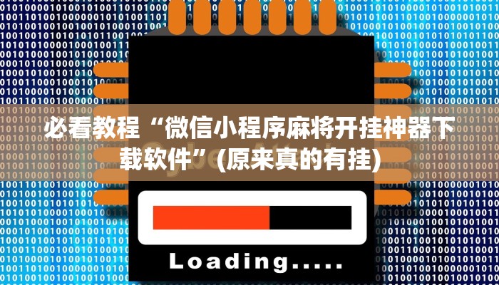 必看教程“微信小程序麻将开挂神器下载软件”(原来真的有挂)