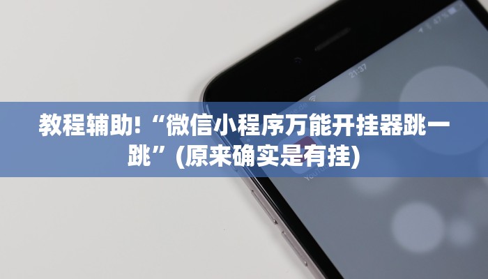 教程辅助!“微信小程序万能开挂器跳一跳”(原来确实是有挂)
