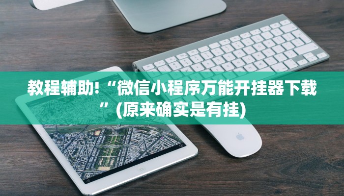 教程辅助!“微信小程序万能开挂器下载”(原来确实是有挂)