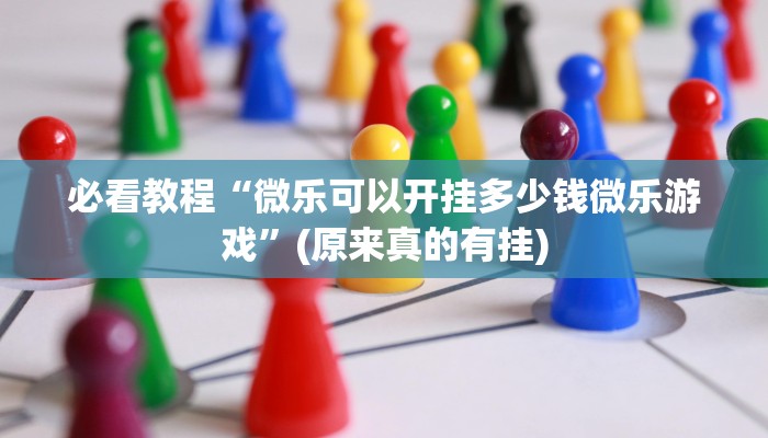 必看教程“微乐可以开挂多少钱微乐游戏”(原来真的有挂)