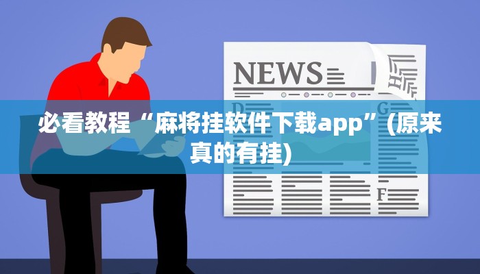 必看教程“麻将挂软件下载app”(原来真的有挂)