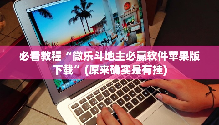 必看教程“微乐斗地主必赢软件苹果版下载”(原来确实是有挂)