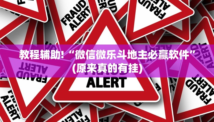 教程辅助!“微信微乐斗地主必赢软件”(原来真的有挂)