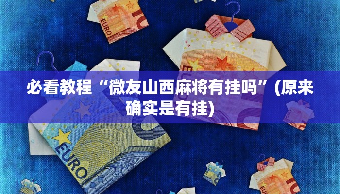 必看教程“微友山西麻将有挂吗”(原来确实是有挂)