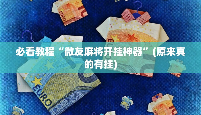 必看教程“微友麻将开挂神器”(原来真的有挂)