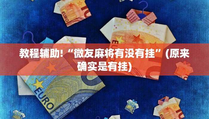 教程辅助!“微友麻将有没有挂”(原来确实是有挂)