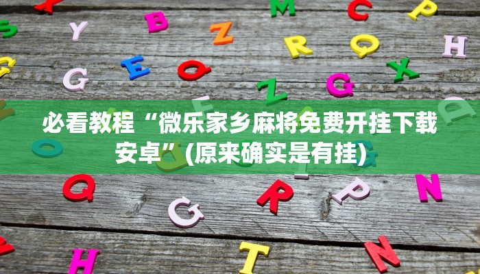 必看教程“微乐家乡麻将免费开挂下载安卓”(原来确实是有挂)