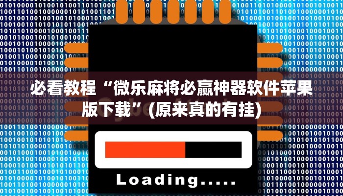 必看教程“微乐麻将必赢神器软件苹果版下载”(原来真的有挂)